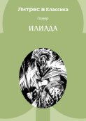 Илиада