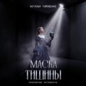 Маска тишины
