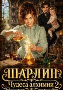 Шарлин. Чудеса алхимии-2