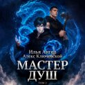 Мастер душ. Том 2