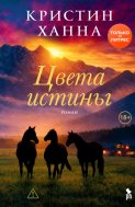 Цвета истины