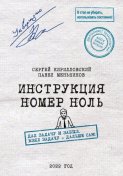 Инструкция номер ноль