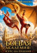 Боевая академия: курс-на-падения