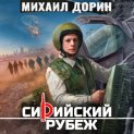 Сирийский рубеж 8