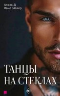 Танцы на стеклах. Книга 1