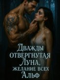 Дважды отвергнутая Луна, желание всех Альф. Книга 2