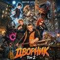 Дворник 5-го уровня. Том 2