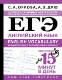 ЕГЭ. Английский язык. English vocabulary. Большой тренажер для подготовки к экзамену