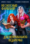 Несносный фамильяр для неправильной ведьмочки