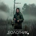 Болотник Книга 4