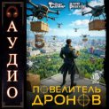 Повелитель дронов – 5