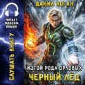 Изгой рода Орловых: Черный лед
