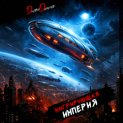 Мигрирующая империя. Том 4
