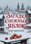 Загадка снежных яблок