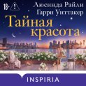 Тайная красота