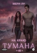 На краю тумана 3