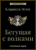 Бегущая с волками. Кларисса Пинкола Эстес. Кратко