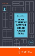 Таинственная история Билли Миллигана