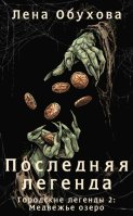 Последняя легенда