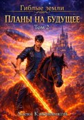 Планы на будущее