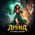 Друид. Том 2. Пламя и кровь