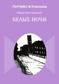 Белые ночи