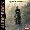 Кризис власти