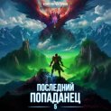 Последний попаданец 5