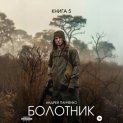 Болотник Книга 5