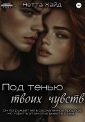Под тенью твоих чувств
