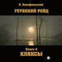 Глубокий рейд. Книга 4. КЛЯКСЫ