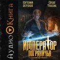 Император Пограничья 10