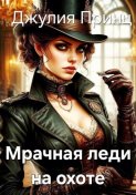 Мрачная леди на охоте