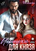 Игрушка для Князя