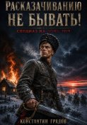 Расказачиванию не бывать!