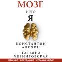 Мозг и его «Я». Кто мы? Откуда мы? Куда мы идем?