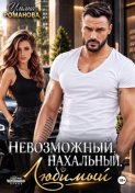 Невозможный. Нахальный. Любимый