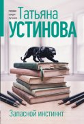 Запасной инстинкт
