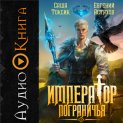 Император Пограничья 1