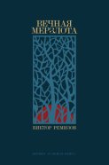 Вечная мерзлота