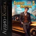 Адвокат империи 5