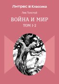 Война и мир. Том 1-2