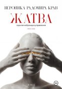 Жатва. Скрытая нейронаука управления. Том I