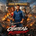 Обитель выживших. Том 2