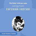 Евгений Онегин