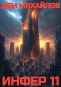 Инфер – 11