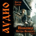 Инженер Петра Великого – 11