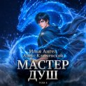 Мастер душ. Том 4