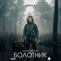 Болотник. Книга 3