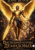 Последний из рода Демидовых. Книга третья: Составной Аркан